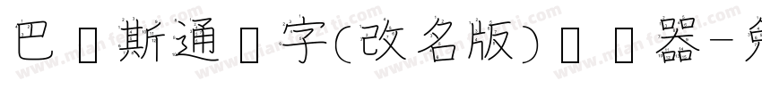 巴贝斯通汉字(改名版)转换器字体转换
