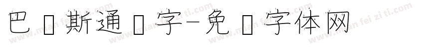 巴贝斯通汉字字体转换
