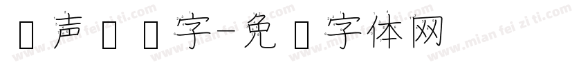 带声调汉字字体转换