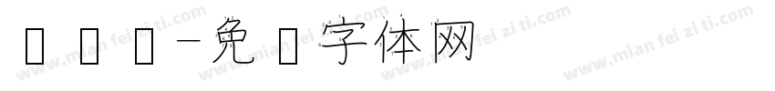 带笔顺字体转换