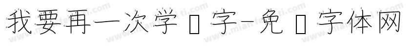 我要再一次学汉字字体转换