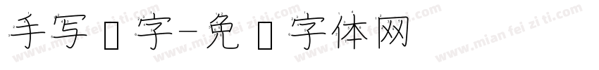 手写汉字字体转换