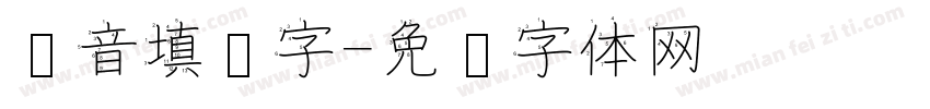 拼音填汉字字体转换