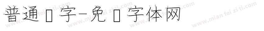 普通汉字字体转换