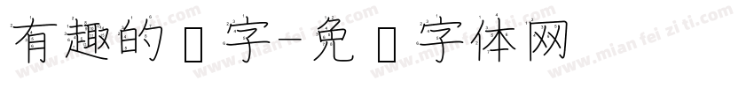 有趣的汉字字体转换