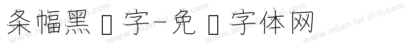 条幅黑汉字字体转换