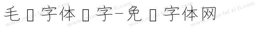 毛笔字体汉字字体转换