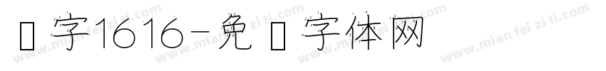 汉字1616字体转换