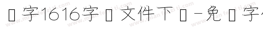 汉字1616字库文件下载字体转换