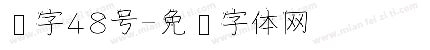 汉字48号字体转换