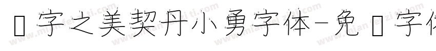 汉字之美契丹小勇字体字体转换