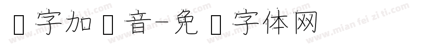 汉字加拼音字体转换