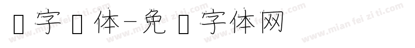 汉字圆体字体转换