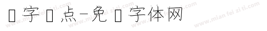 汉字圆点字体转换