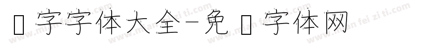 汉字字体大全字体转换