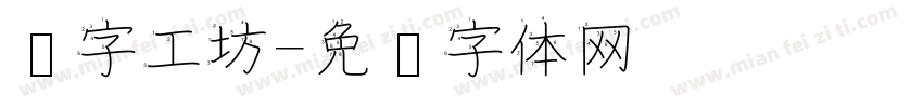 汉字工坊字体转换