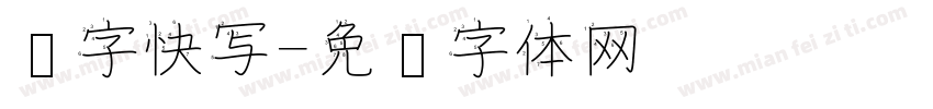 汉字快写字体转换