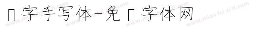 汉字手写体字体转换