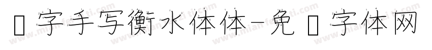 汉字手写衡水体体字体转换