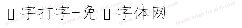 汉字打字字体转换