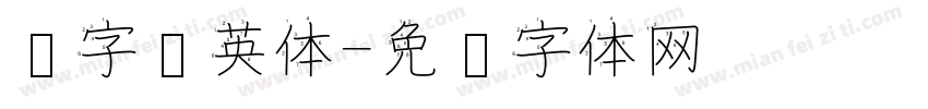 汉字拼英体字体转换