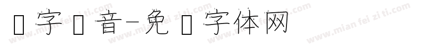 汉字拼音字体转换