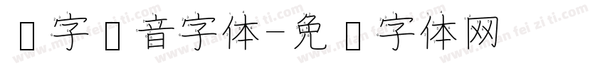 汉字拼音字体字体转换