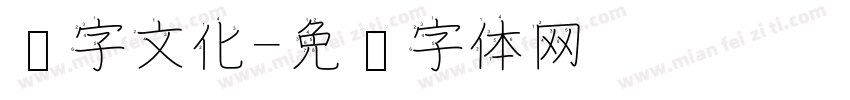 汉字文化字体转换