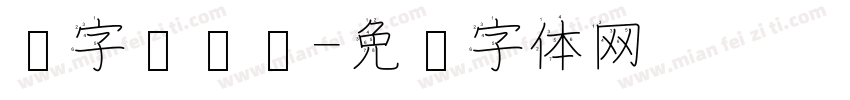 汉字汉语馆字体转换