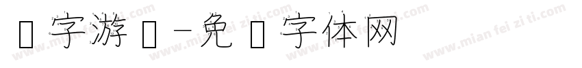 汉字游记字体转换