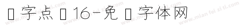 汉字点阵16字体转换