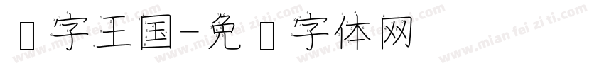 汉字王国字体转换