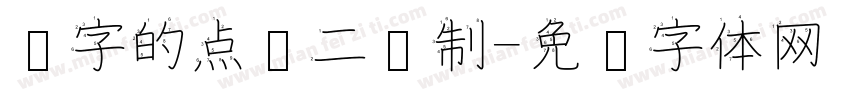 汉字的点阵二进制字体转换