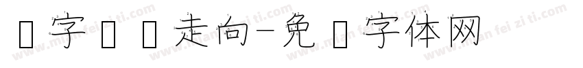 汉字笔顺走向字体转换