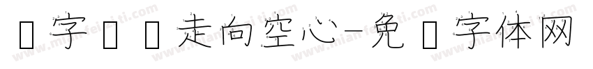 汉字笔顺走向空心字体转换
