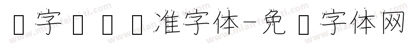 汉字编码标准字体字体转换