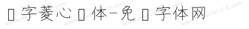 汉字菱心简体字体转换