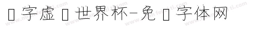 汉字虚拟世界杯字体转换