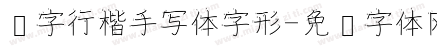 汉字行楷手写体字形字体转换