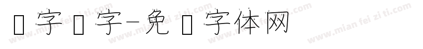 汉字铸字字体转换