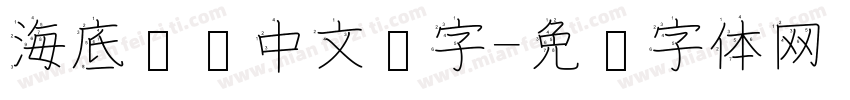 海底乐园中文汉字字体转换