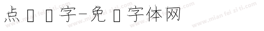 点阵汉字字体转换