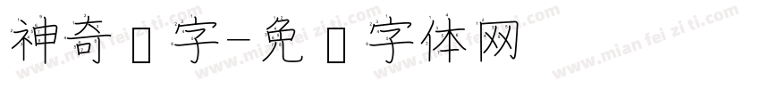 神奇汉字字体转换