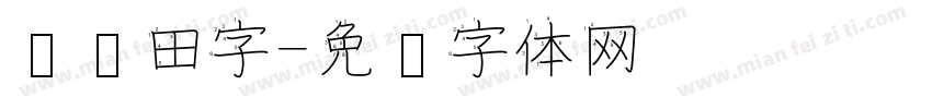 笔顺田字字体转换