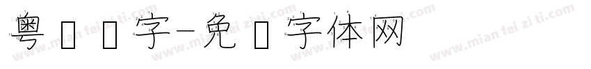 粤语汉字字体转换