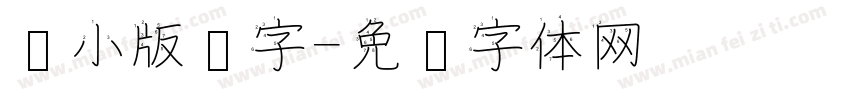 缩小版汉字字体转换