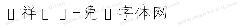 腾祥笔顺字体转换