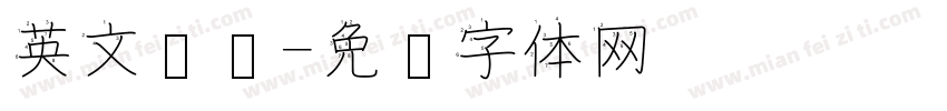 英文笔顺字体转换