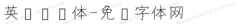 英语笔顺体字体转换