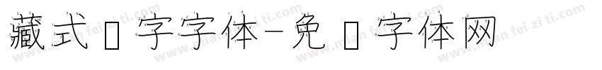 藏式汉字字体字体转换
